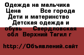 Одежда на мальчика  › Цена ­ 100 - Все города Дети и материнство » Детская одежда и обувь   . Свердловская обл.,Верхний Тагил г.